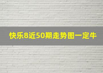 快乐8近50期走势图一定牛