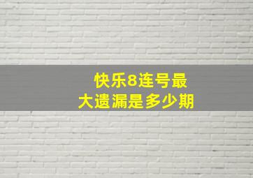 快乐8连号最大遗漏是多少期