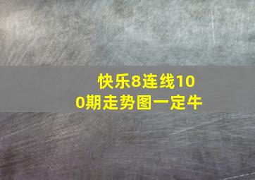 快乐8连线100期走势图一定牛