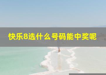 快乐8选什么号码能中奖呢