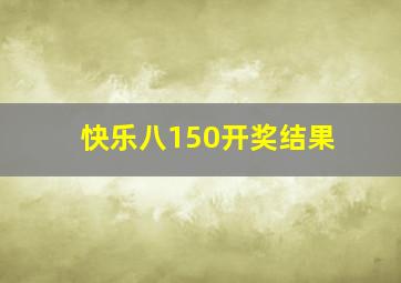 快乐八150开奖结果