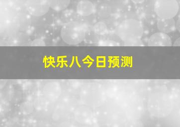 快乐八今日预测