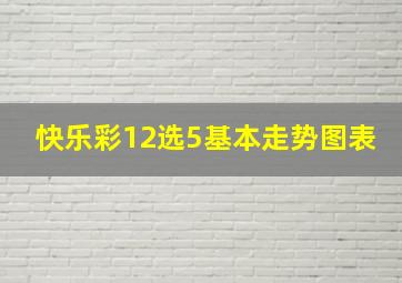 快乐彩12选5基本走势图表