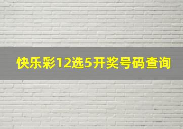 快乐彩12选5开奖号码查询