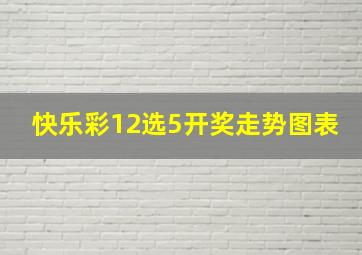 快乐彩12选5开奖走势图表