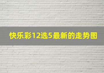 快乐彩12选5最新的走势图