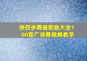 快四步舞曲歌曲大全100首广场舞视频教学