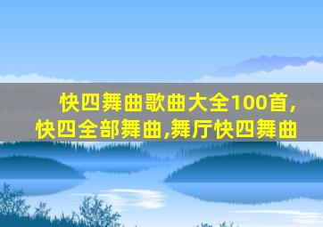 快四舞曲歌曲大全100首,快四全部舞曲,舞厅快四舞曲