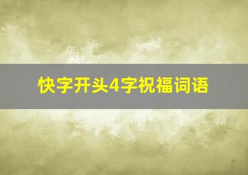 快字开头4字祝福词语