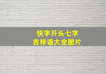 快字开头七字吉祥语大全图片