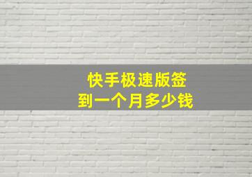 快手极速版签到一个月多少钱