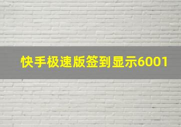 快手极速版签到显示6001