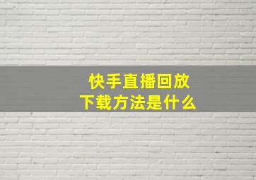 快手直播回放下载方法是什么