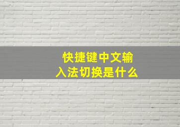 快捷键中文输入法切换是什么