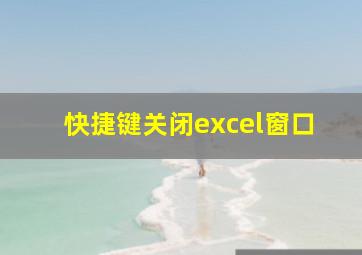 快捷键关闭excel窗口