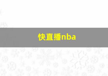 快直播nba