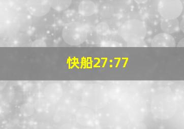 快船27:77