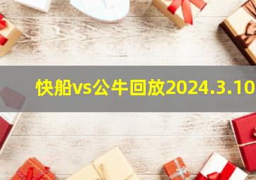 快船vs公牛回放2024.3.10