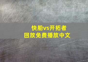 快船vs开拓者回放免费播放中文