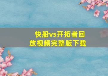 快船vs开拓者回放视频完整版下载