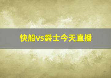 快船vs爵士今天直播