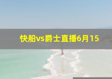 快船vs爵士直播6月15