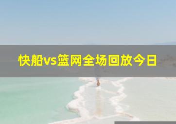 快船vs篮网全场回放今日