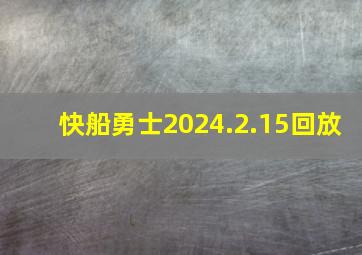 快船勇士2024.2.15回放