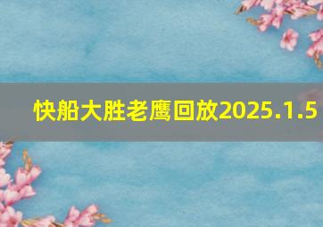 快船大胜老鹰回放2025.1.5