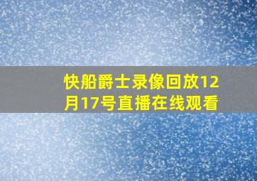 快船爵士录像回放12月17号直播在线观看