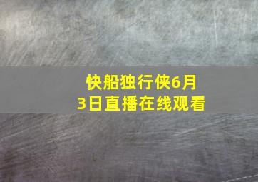 快船独行侠6月3日直播在线观看