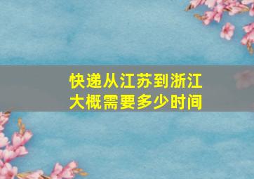 快递从江苏到浙江大概需要多少时间