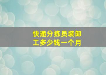 快递分拣员装卸工多少钱一个月