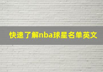 快速了解nba球星名单英文