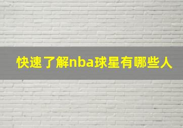 快速了解nba球星有哪些人