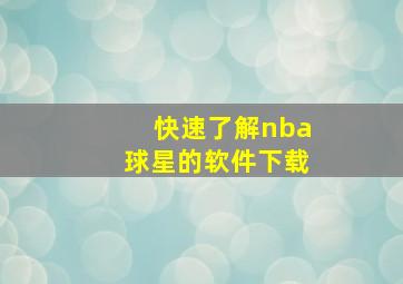 快速了解nba球星的软件下载