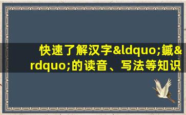 快速了解汉字“鏚”的读音、写法等知识点