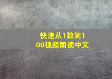 快速从1数到100视频朗读中文