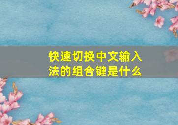 快速切换中文输入法的组合键是什么