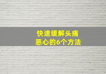 快速缓解头痛恶心的6个方法