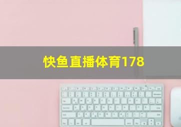 快鱼直播体育178