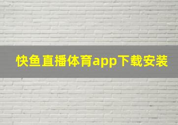 快鱼直播体育app下载安装