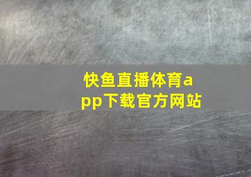 快鱼直播体育app下载官方网站