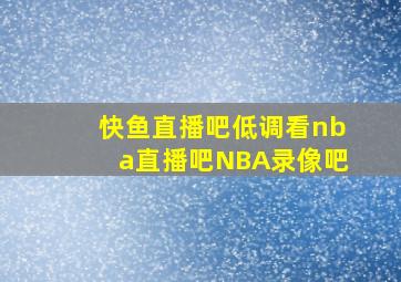 快鱼直播吧低调看nba直播吧NBA录像吧