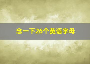 念一下26个英语字母