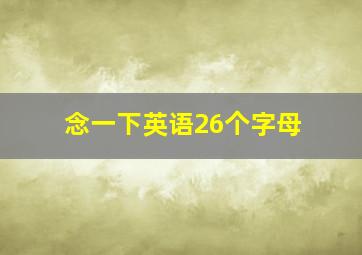 念一下英语26个字母