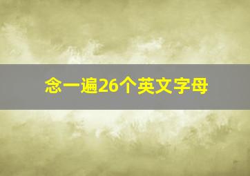 念一遍26个英文字母