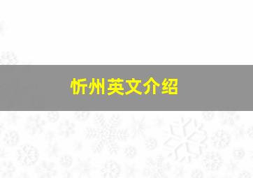 忻州英文介绍