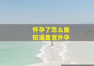 怀孕了怎么能知道是宫外孕