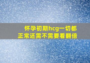 怀孕初期hcg一切都正常还需不需要看翻倍